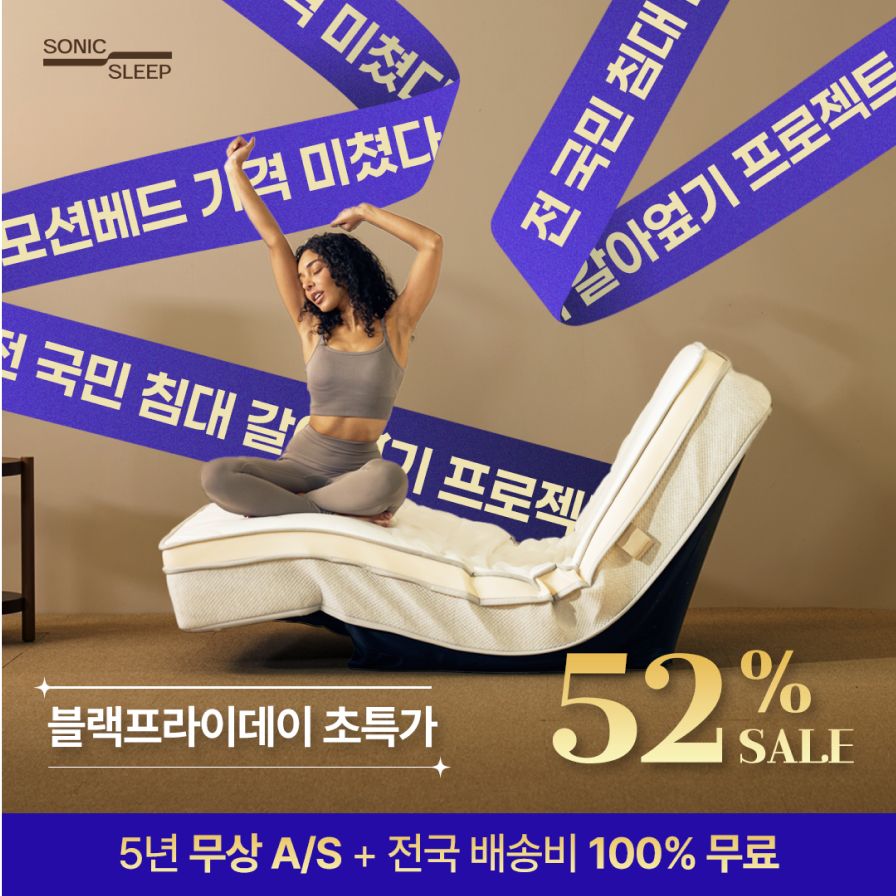 소닉슬립 블랙프라이데이 초특가 컨텐츠