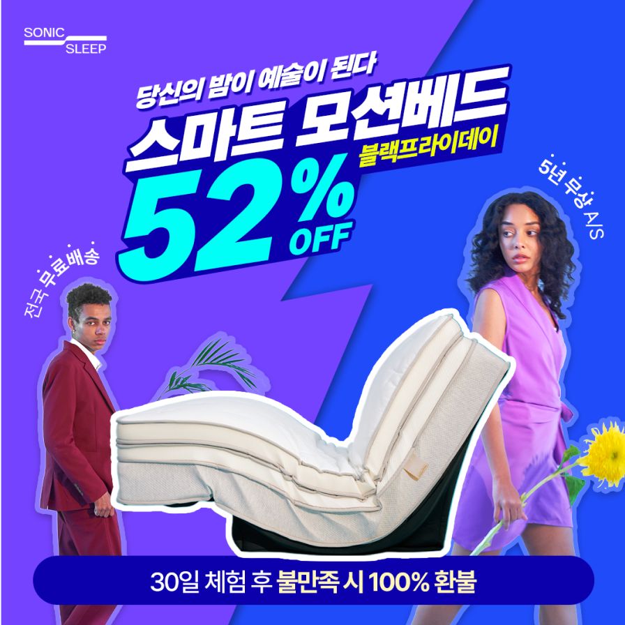 소닉슬립 스마트 모션베드 52% 할인 컨텐츠