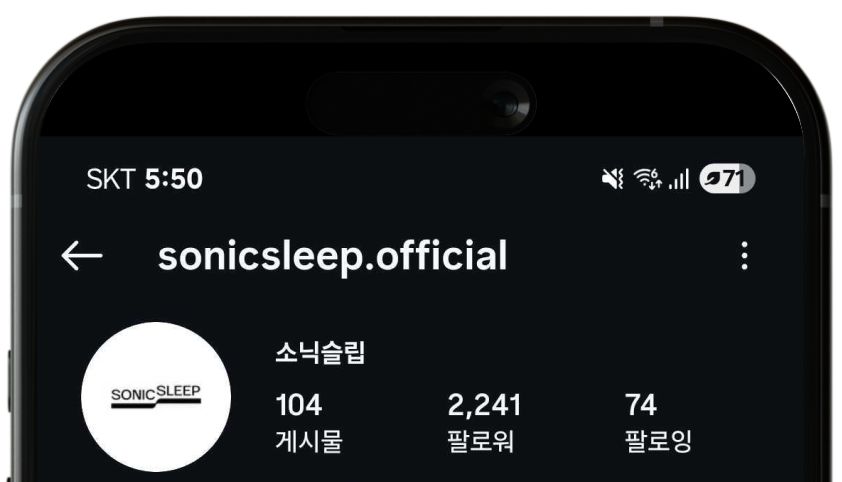 소닉슬립 인스타그램 계정 화면