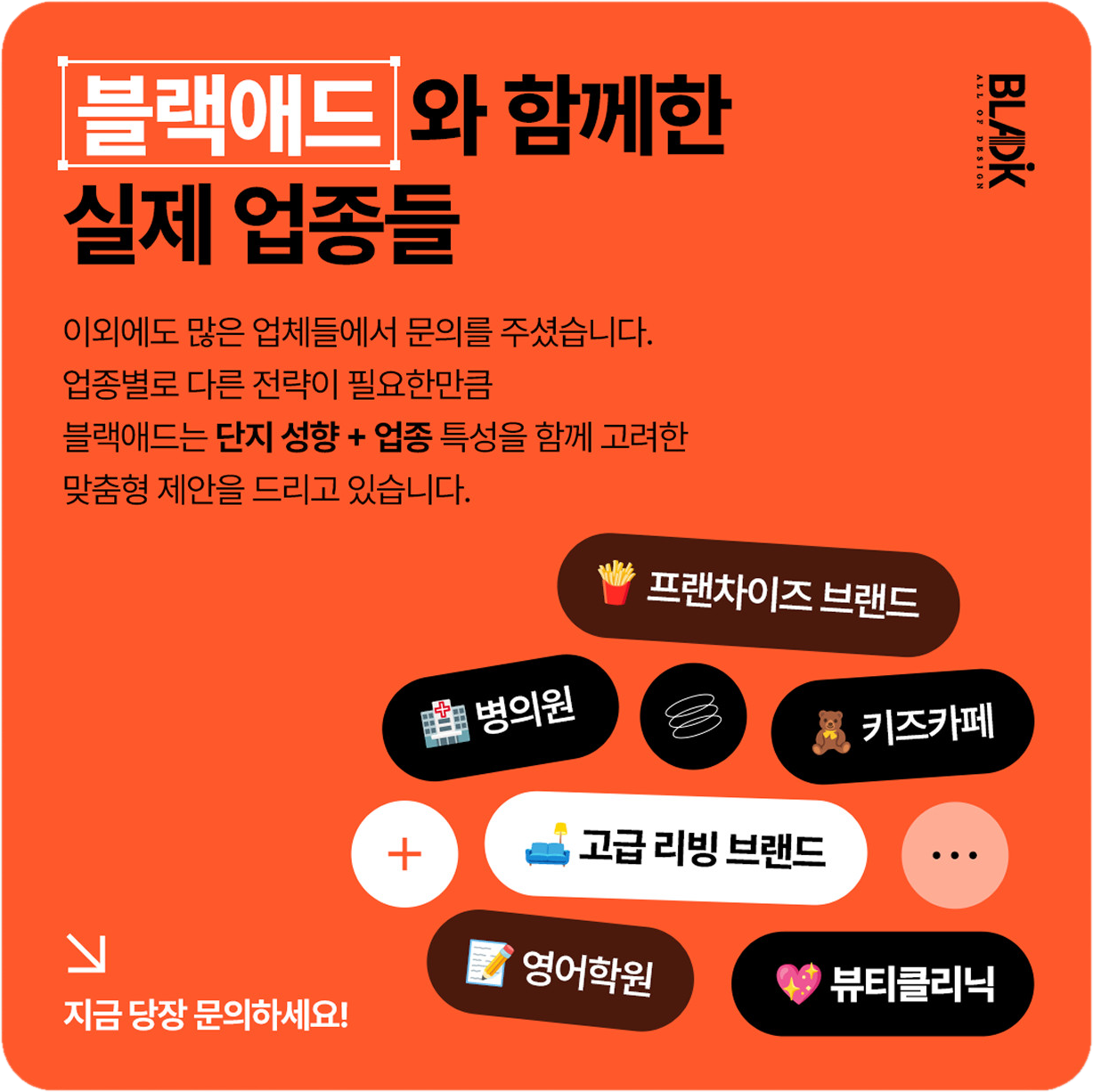 블랙애드와 함께한 실제 업종들