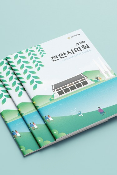 천안시의회 브로셔 커버