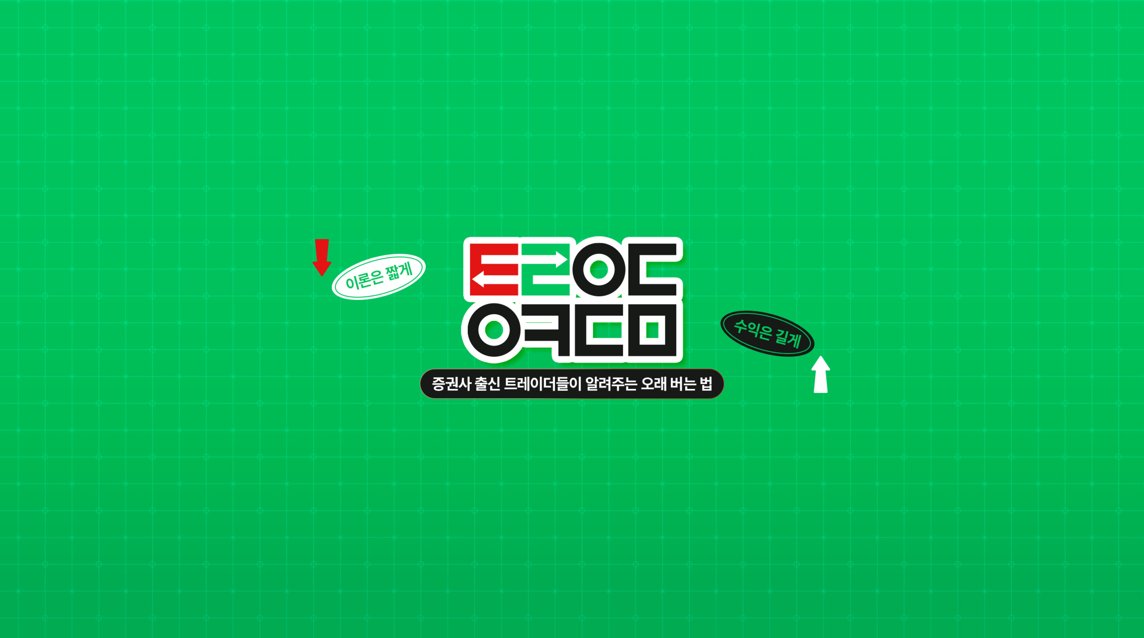 트레이딩 아카데미 BI/BX 디자인 - 이론은 짧게, 수익은 길게